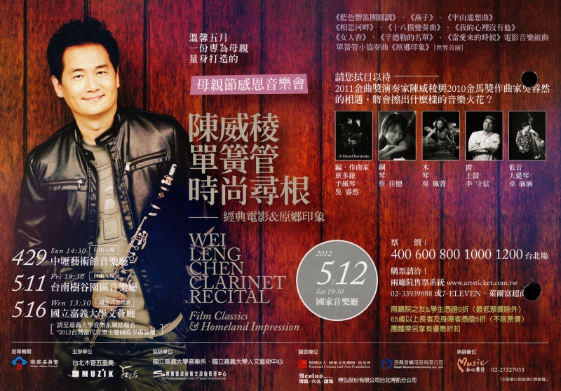 《陳威稜單簧管音樂尋根 ─ 經典電影 & 原鄉印象》｜陳威稜｜國藝會補助成果檔案庫